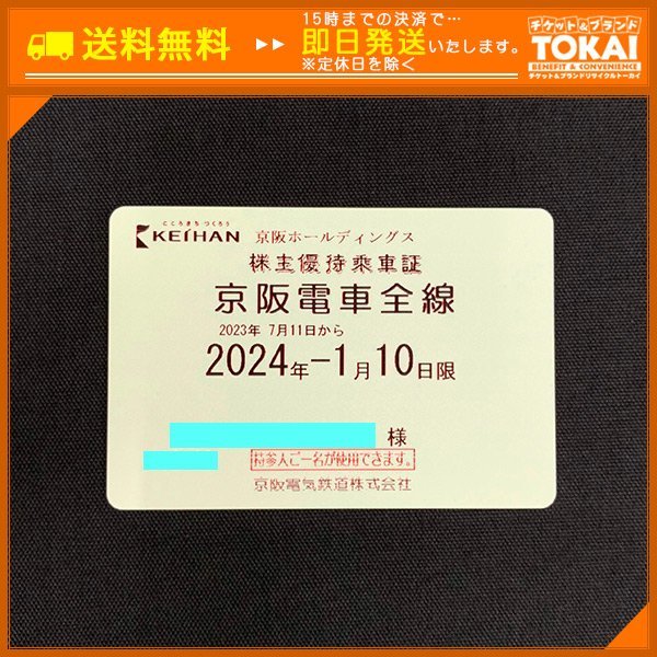 MO2a [送料無料/48時間以内決済] 京阪ホールディングス株式会社 株主  