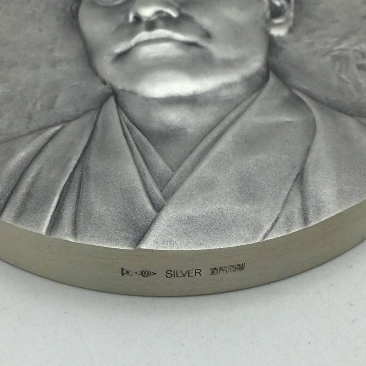 純銀 福沢諭吉 肖像メダル 造幣局 記念メダル 福沢諭吉 純銀メダル 約