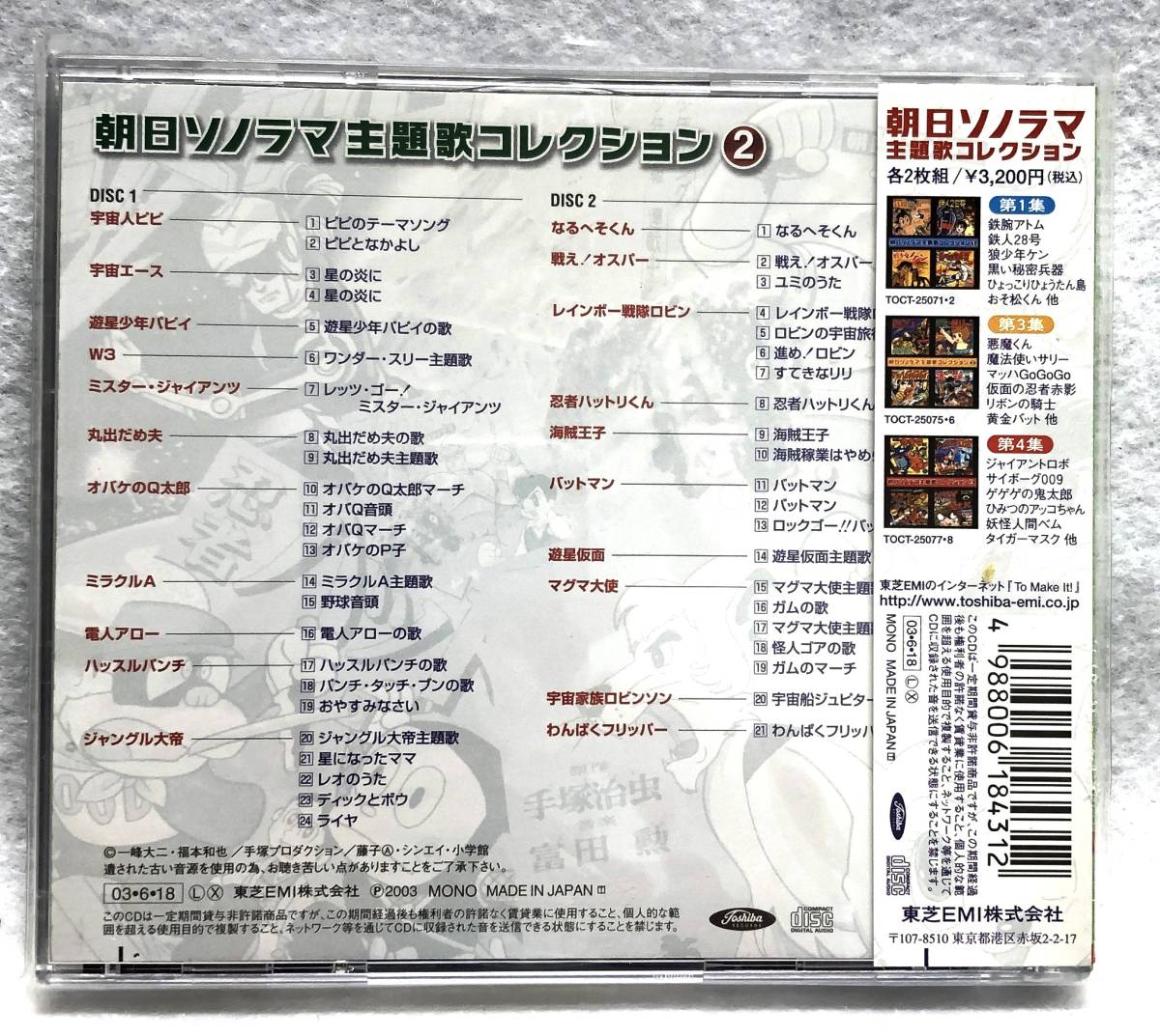 東芝EMI / 朝日ソノラマ主題歌コレクション 1 2 3 4 / 各2CD 計8CD