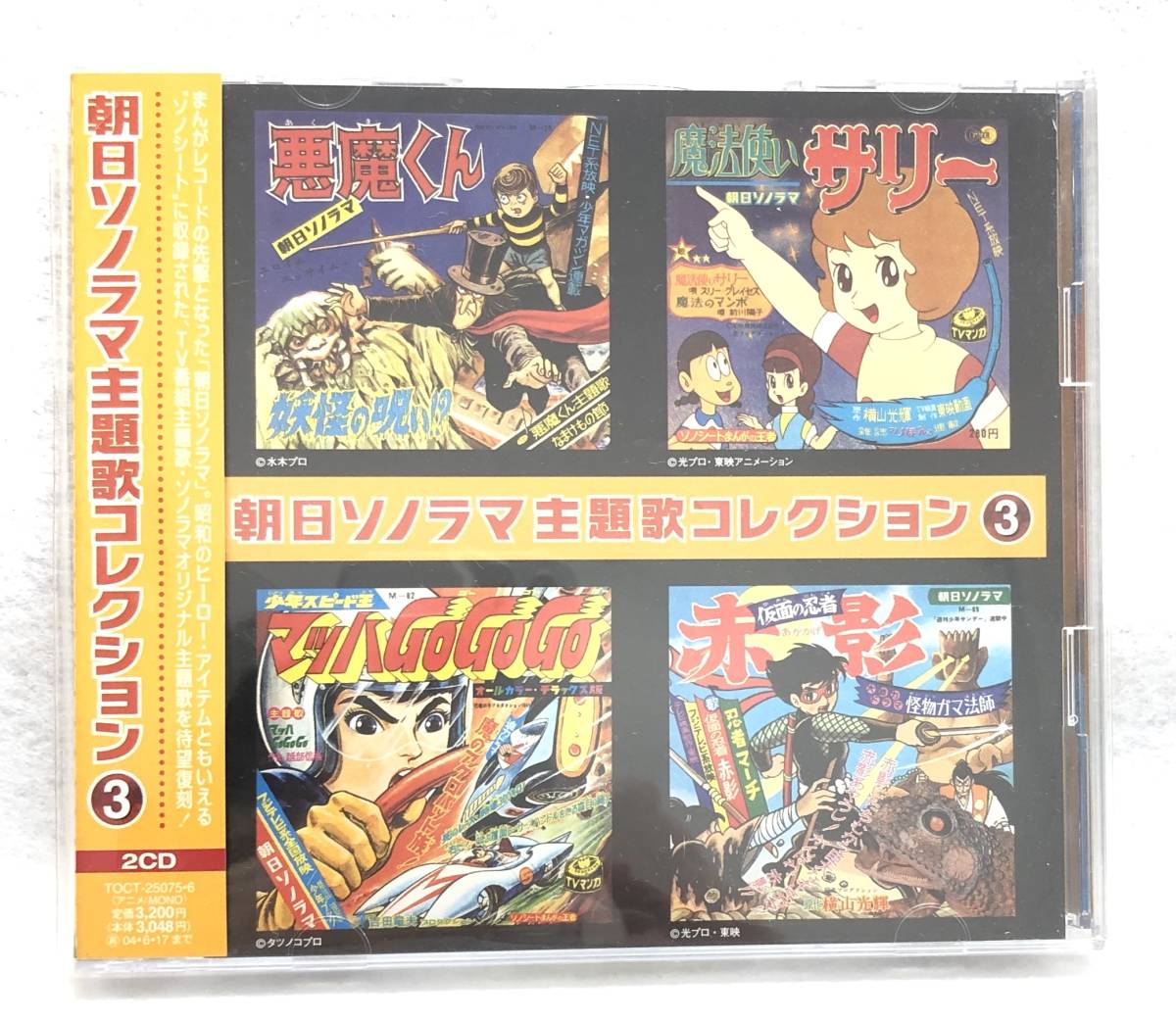 東芝EMI / 朝日ソノラマ主題歌コレクション 1 2 3 4 / 各2CD 計8CD
