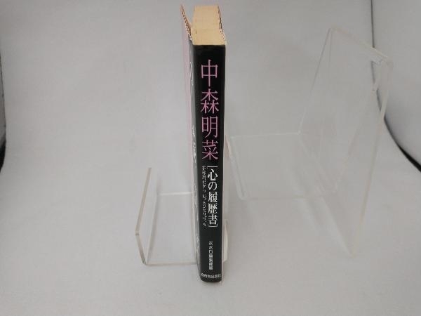 中森明菜心の履歴書 ポポロ編集部 【公式通販】
