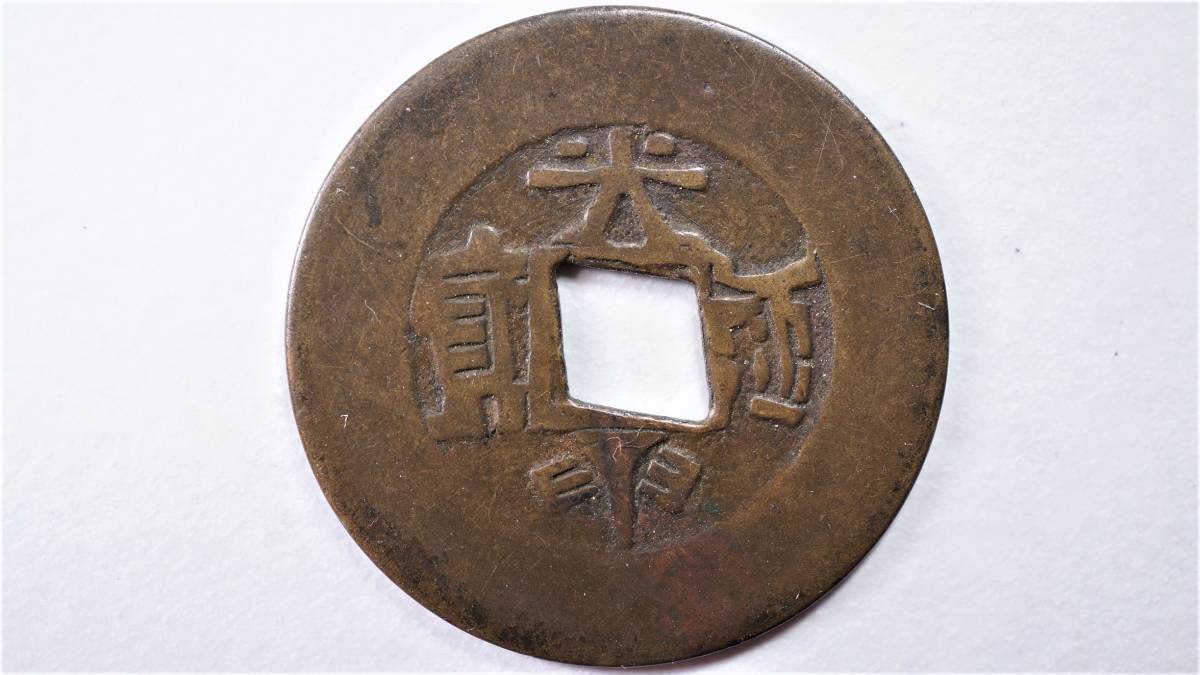 安南手類銭 光中通寶 ペン書手 増画斜穿（稀少）直径22.6mm 安南銭 