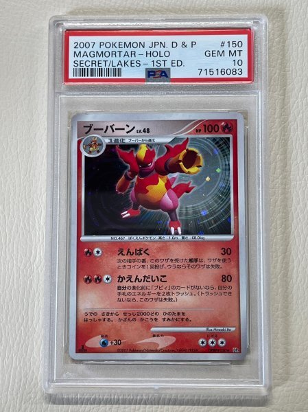 PSA 10 鑑定 ポケモンカード ブーバーン DPBP#150 キラ 1st Edition