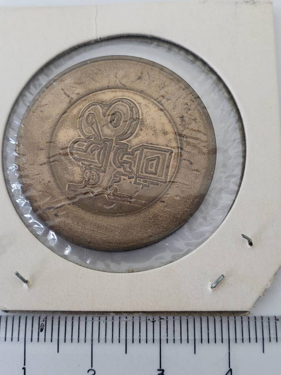 24 東映太秦映画村 開村五周年 5周年 記念メダル スタンプメダル スタンプ コイン