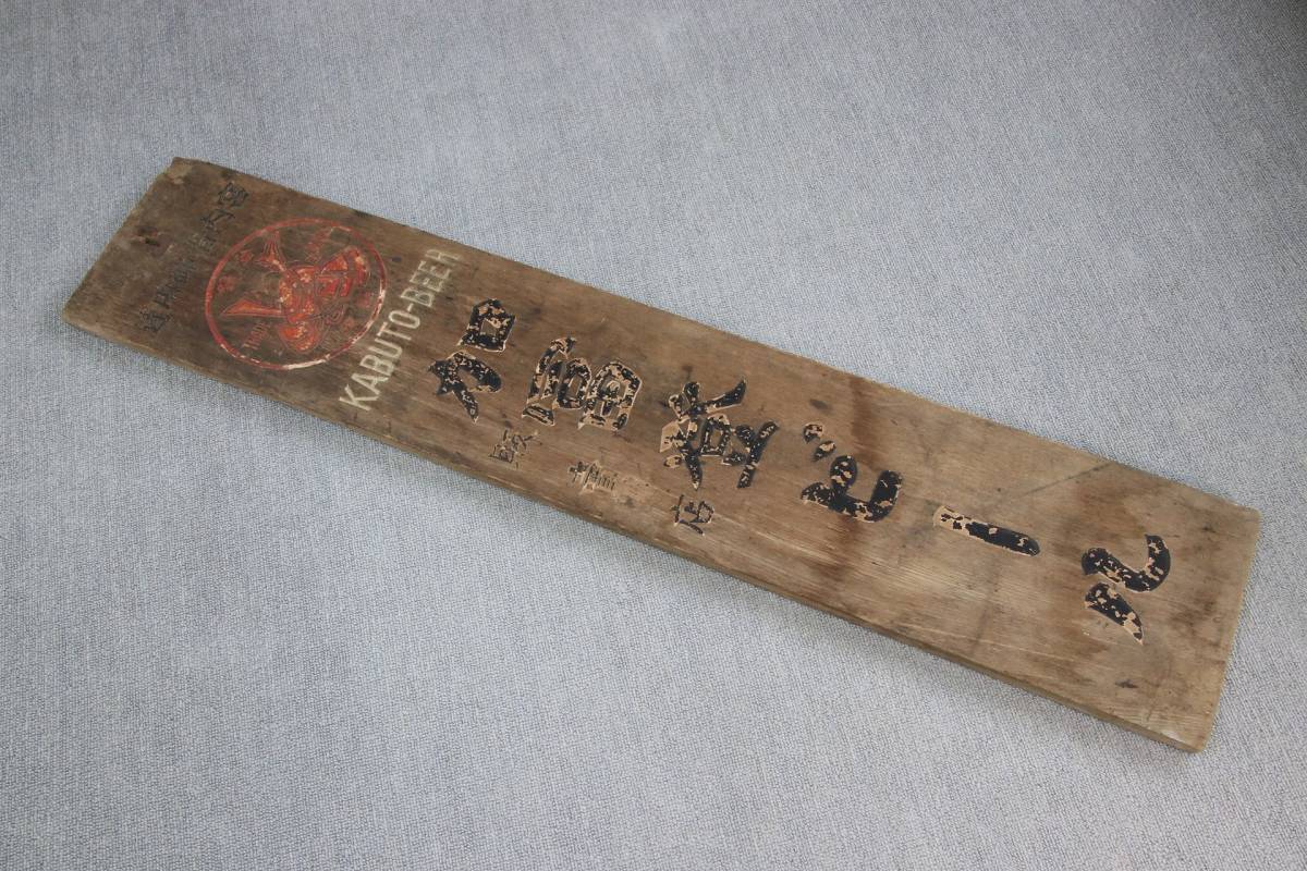 珍品 カブトビール 加富登 麦酒 木製看板 ホーロー 明治 大正 昭和 レトロ