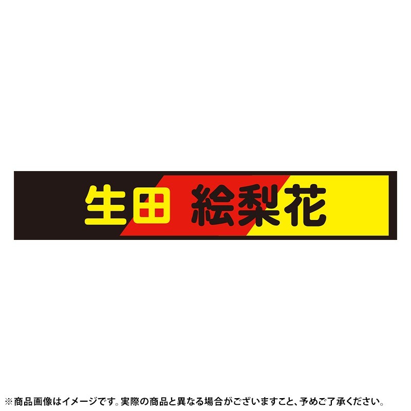 生田絵梨花 推しメンタオル 生田絵梨花 推しメンマフラータオル 買取】乃木坂46(のぎざか) 真夏の