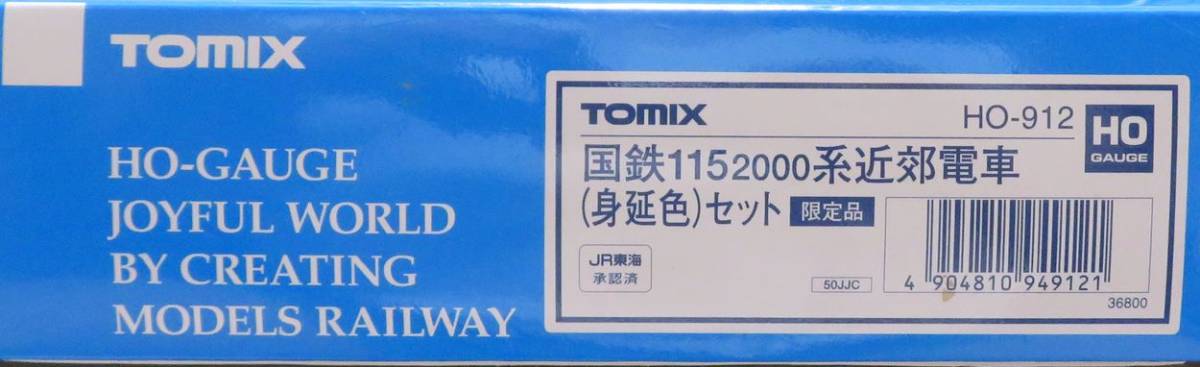 TOMIX HO-912 国鉄 115系 2000番台 身延線色 3両編成セット 限定品