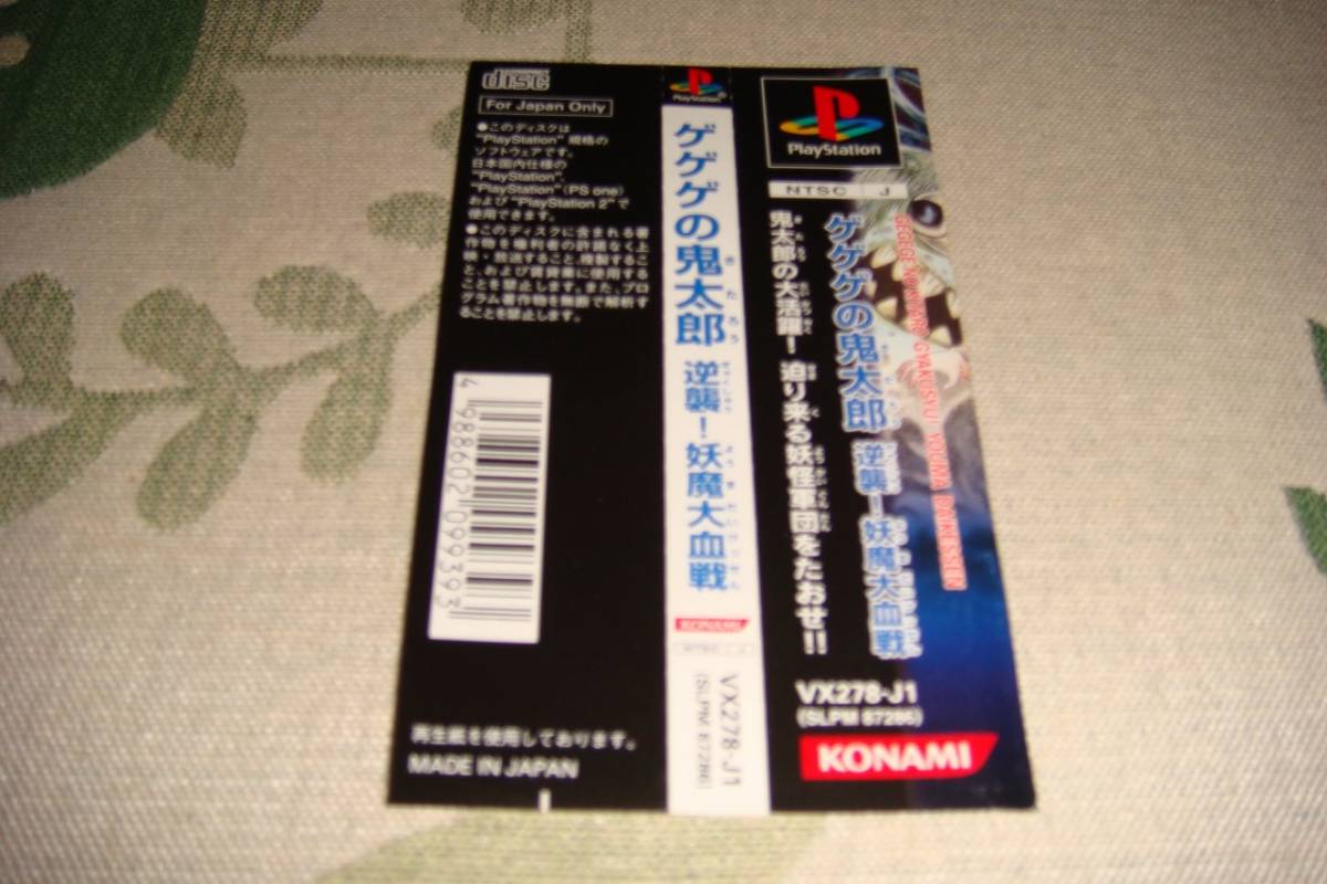 PS ゲゲゲの鬼太郎 逆襲!妖魔大血戦 帯付 - PSレアゲームゲゲゲの 