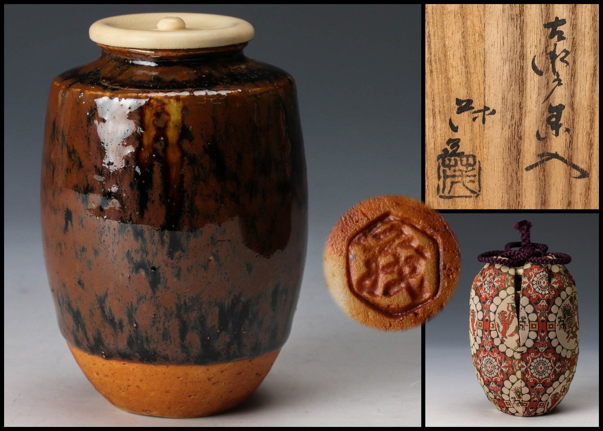 山口茂 古瀬戸茶入 共箱 仕覆(獅子狩文錦) 茶道具 本物保証