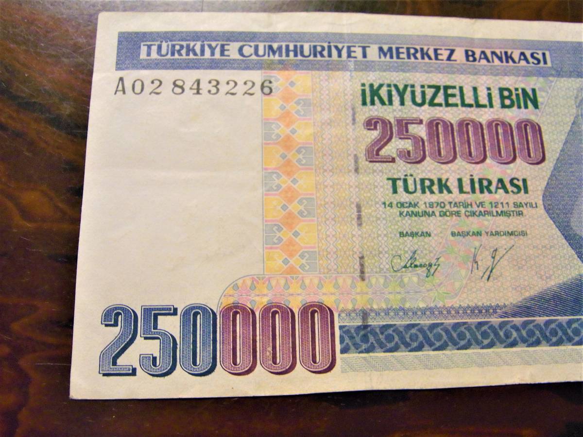 4/トルコ/デノミ前の紙幣/250000リラ札/情報開示7月24日13時迄、入金7