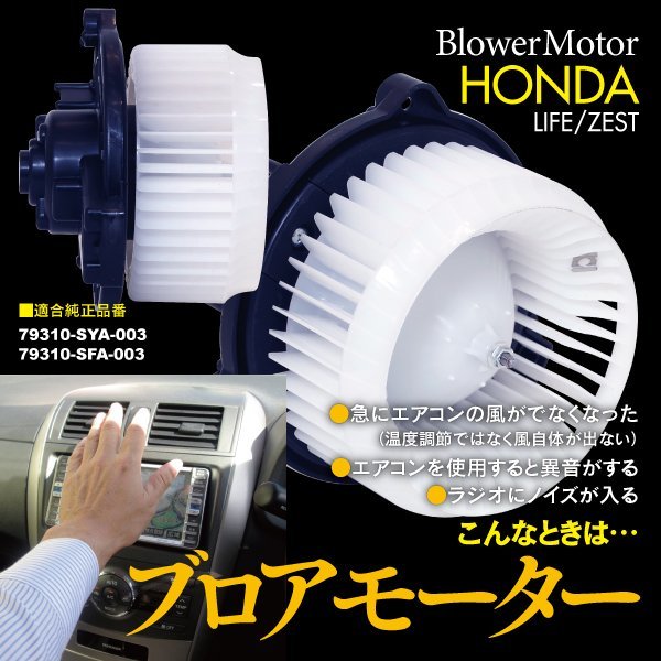 ブロアモーター ライフ JB5/6/7/8 ゼスト JE1/2 純正品番 79310-SYA-003 / 79310-SFA-003