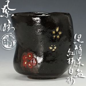 筒茶碗のYahoo!オークション(旧ヤフオク!)の相場・価格を見る｜Yahoo