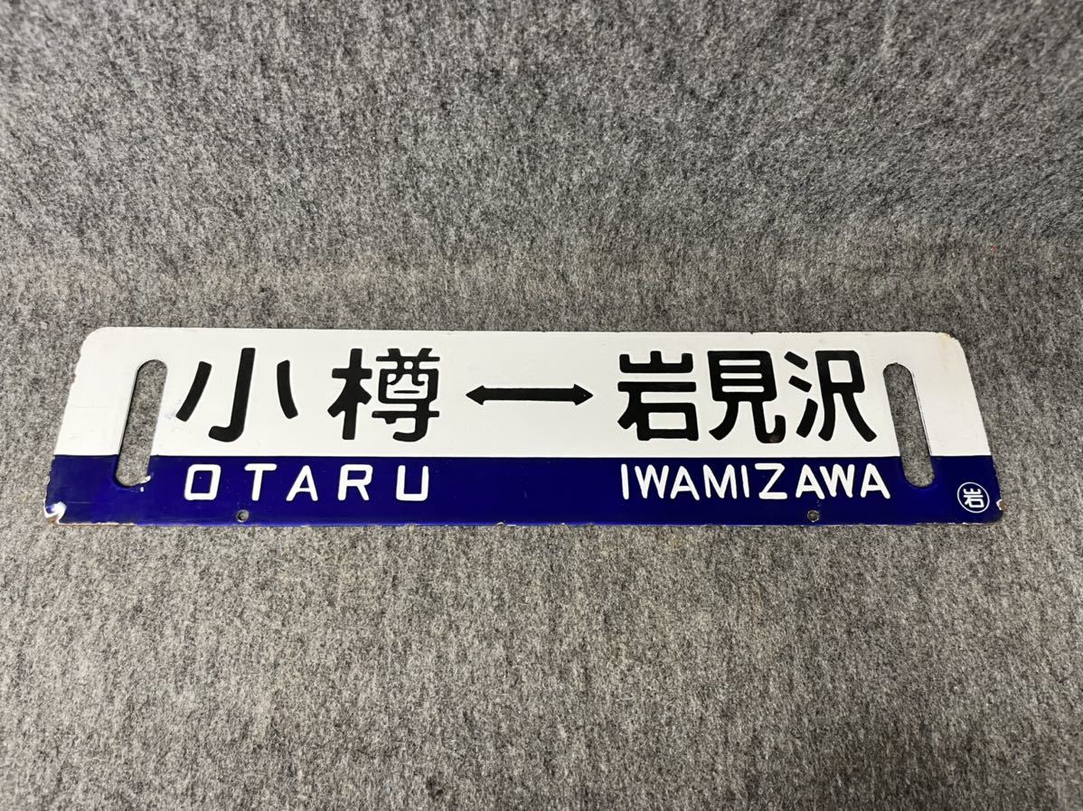 国鉄 行先表示板 サボ 小樽 滝川 岩見沢 鉄道グッズ 日本国有鉄道 鉄道
