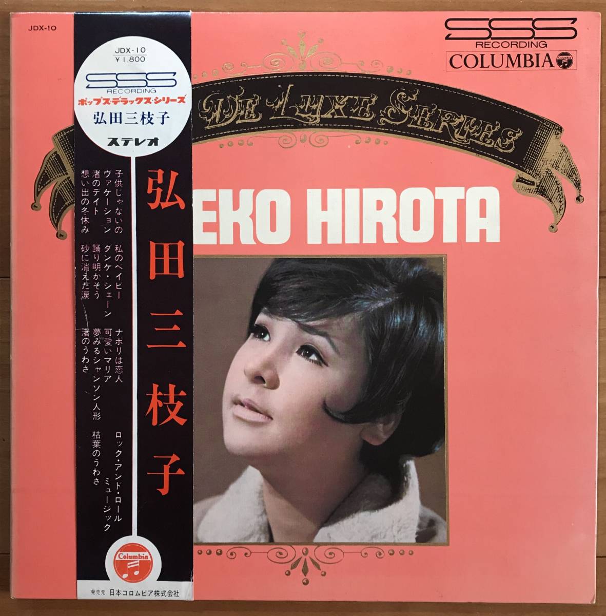 L002　弘田三枝子／ポップス・デラックス・シリーズ 弘田三枝子LPレコードポップスデラックスシリーズ帯付の入札履歴