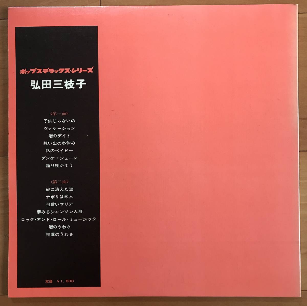 L002　弘田三枝子／ポップス・デラックス・シリーズ 弘田三枝子LPレコードポップスデラックスシリーズ帯付の入札履歴