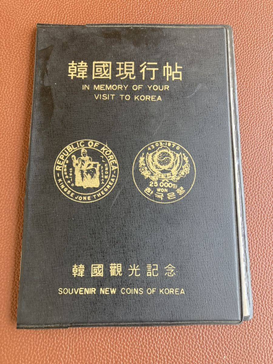 韓国現行貨幣 韓国観光記念 KOREAN CURRENT COINS 硬貨 紙幣 韓国現行