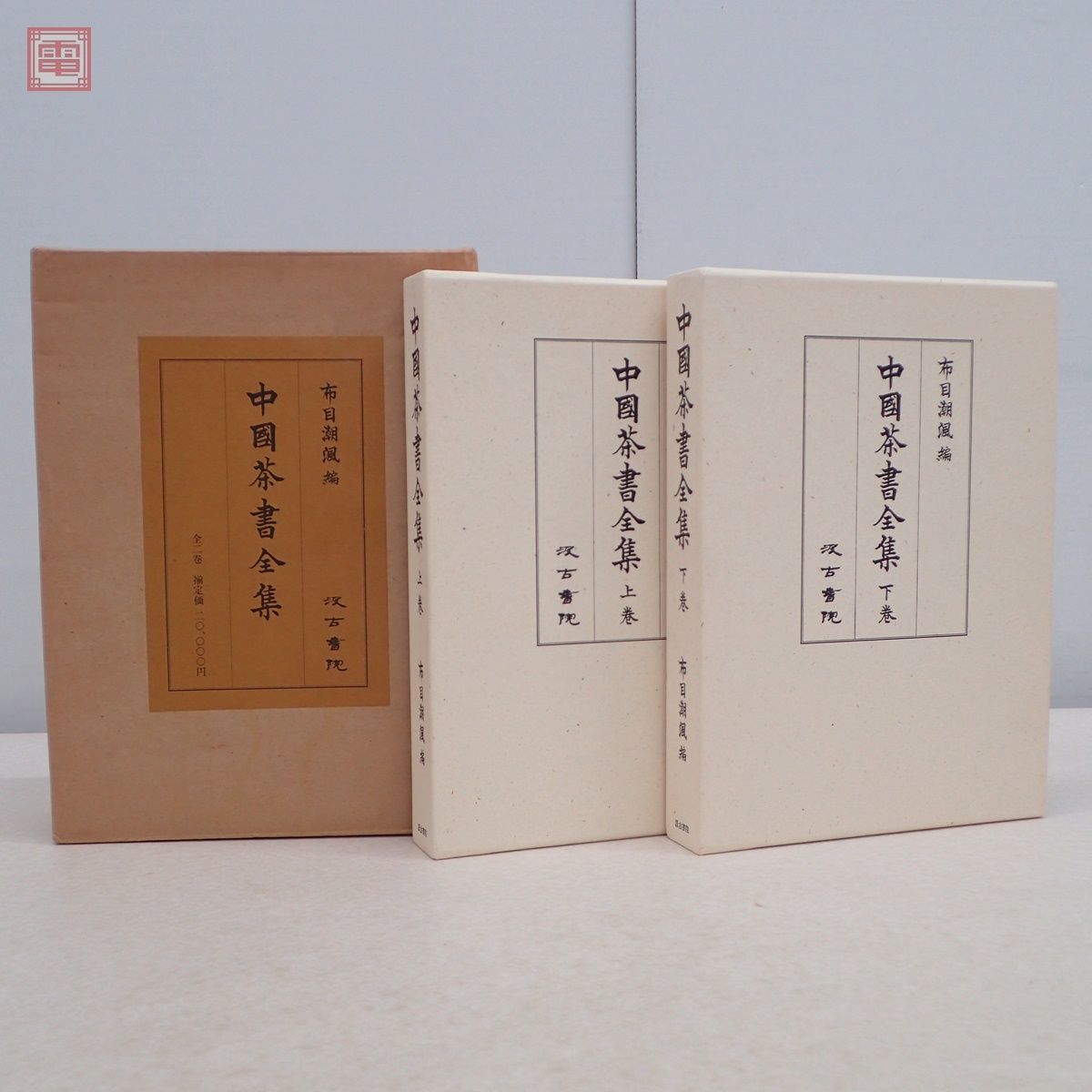 中國茶書全集 上下巻 全2冊揃 布目潮フウ/編 汲古書院 1987年/昭和62年