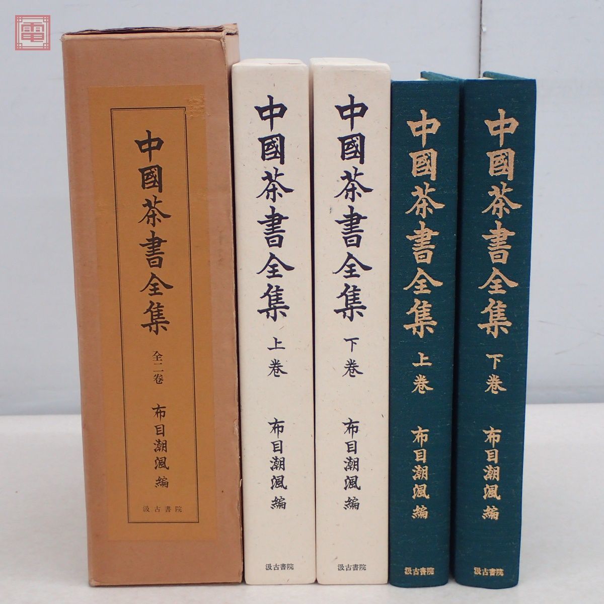 【中古】 中国茶文化と日本/汲古書院/布目潮ふう 中國茶書全集 上下巻 全2冊揃 布目潮フウ/編 汲古書院 1987年/昭和62年