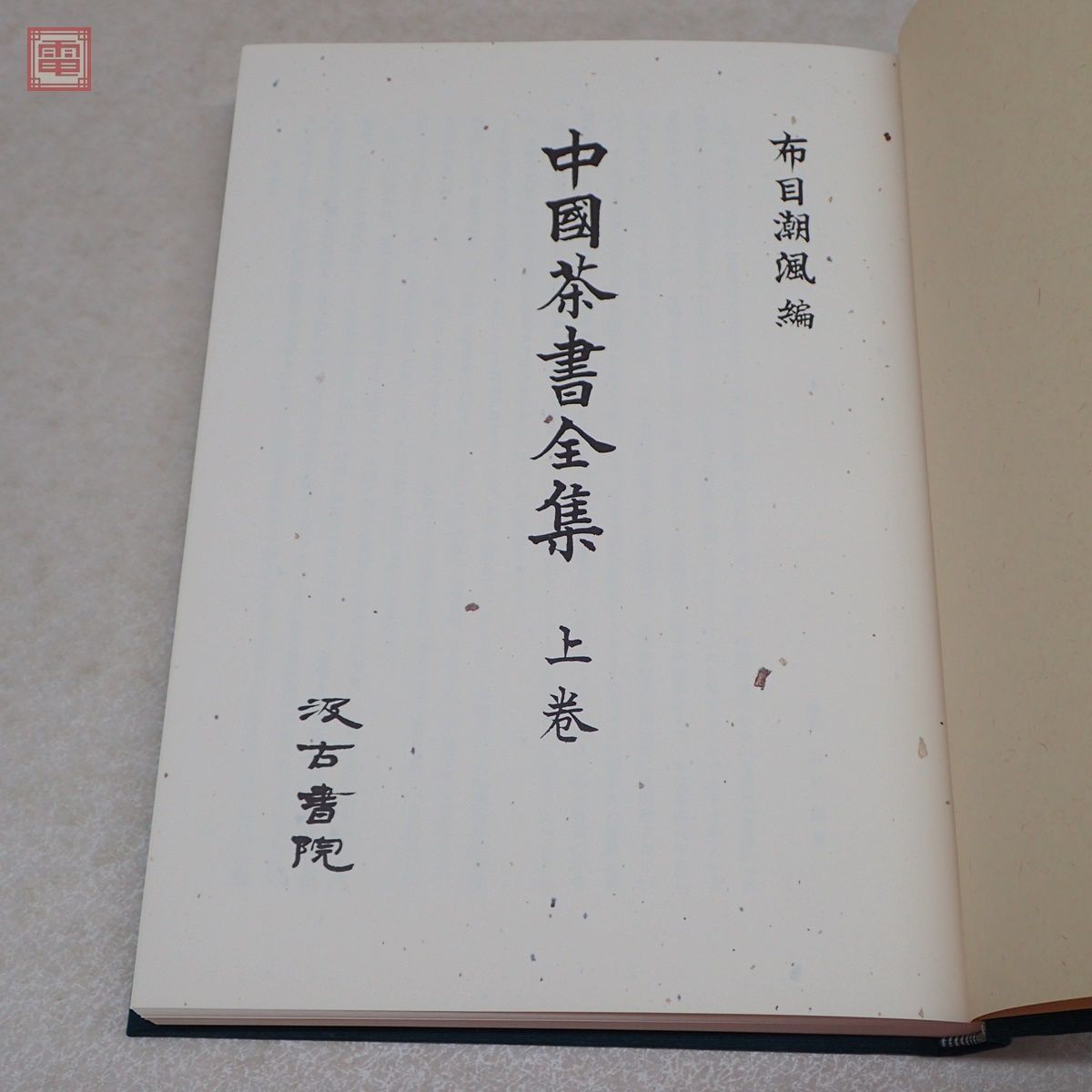 中國茶書全集 上下巻 全2冊揃 布目潮フウ/編 汲古書院 1987年/昭和62年