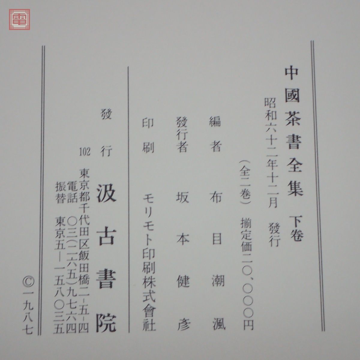 中國茶書全集 上下巻 全2冊揃 布目潮フウ/編 汲古書院 1987年/昭和62年