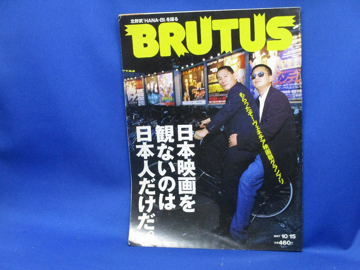 BRUTUS ブルータス No.396 1997年10月15日□北野武 日本映画を観ないの  