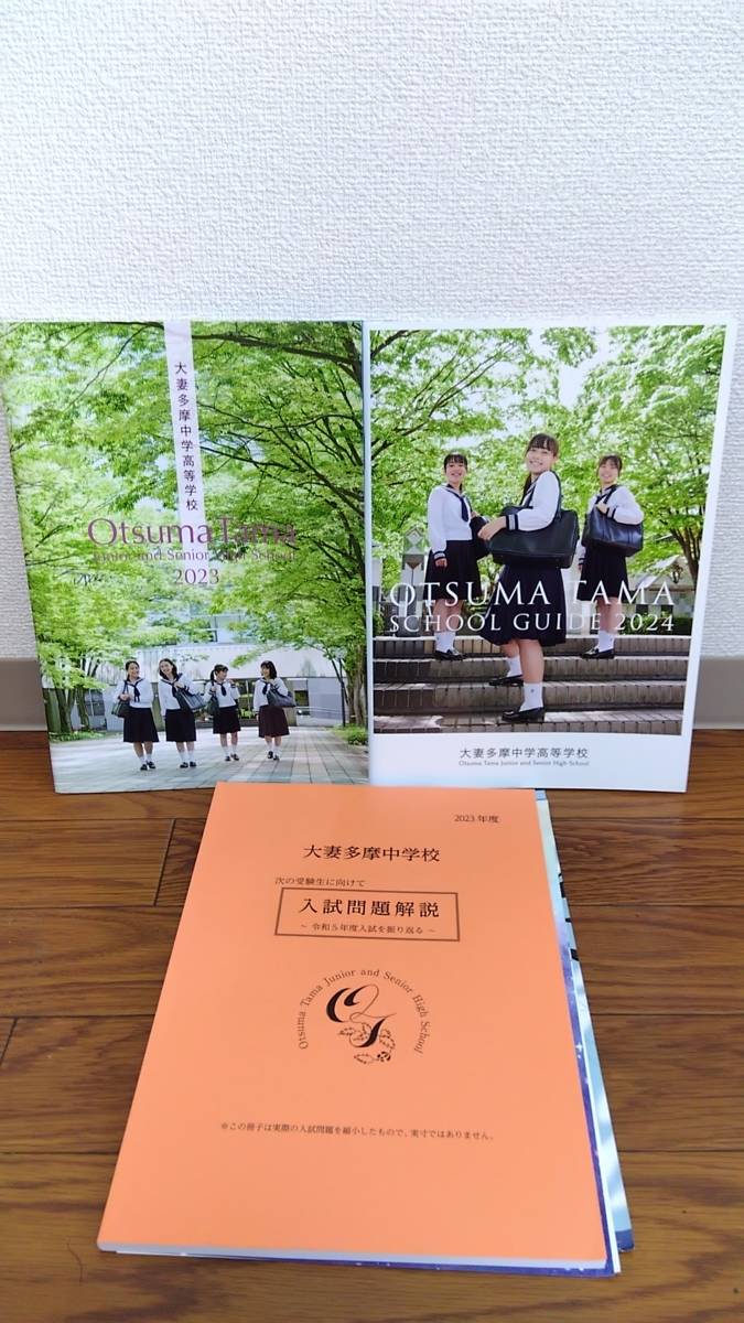 【1990年】大妻多摩高等学校　学校案内パンフレット【女子高校】 匿名配送】大妻多摩中学高等学校 2024年と2023年セット売り 学校案内