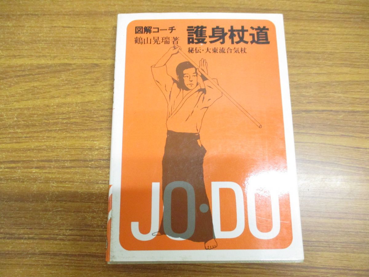 ○01)図解コーチ 護身杖道/スポーツシリーズ/鶴山晃瑞/成美堂出版/昭和