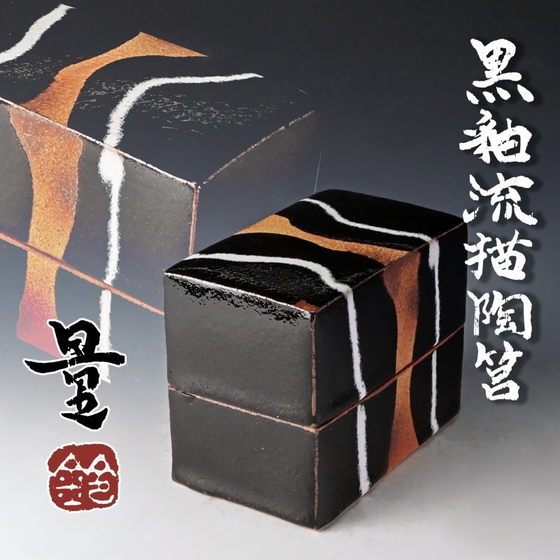 【古美味】鈴木量 黒釉流描陶筥 茶道具 保証品 YGj8
