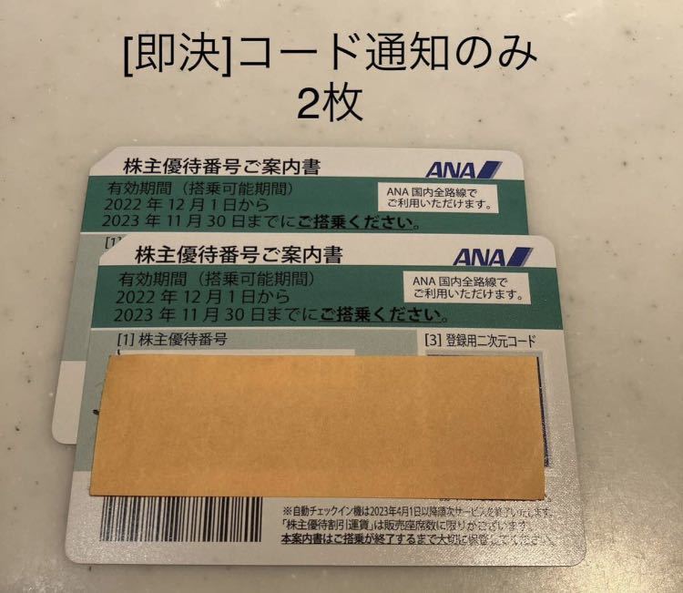 [即決]ANA 全日空 株主優待券2枚　(2023年11月30日まで有効)