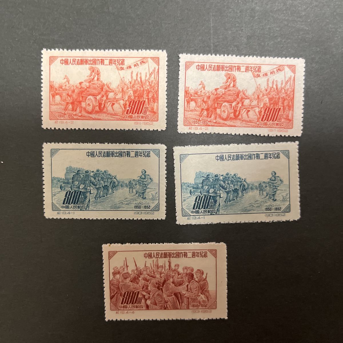 中国切手 中国人民郵政 中華民国郵政 華東郵政 中国 切手 1952 中国