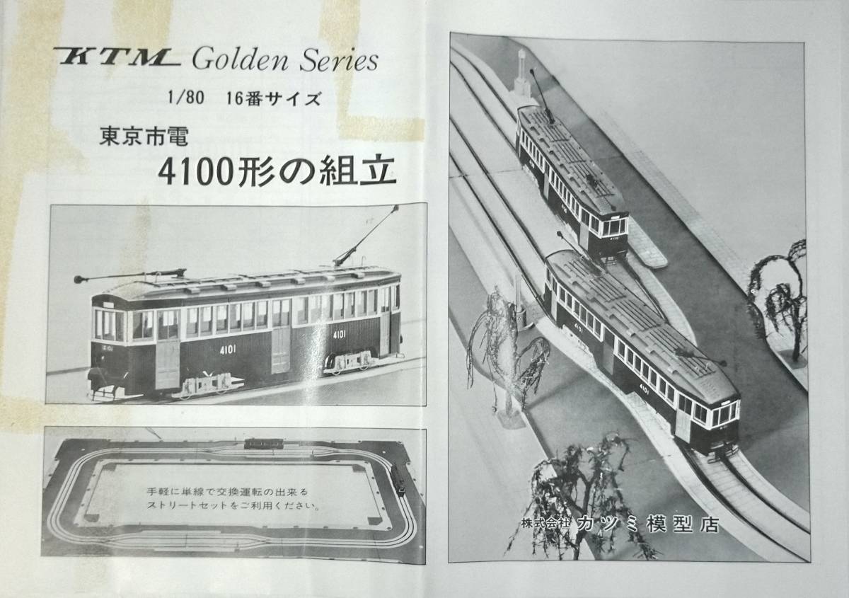 東京市電 4100形 組み立てキット KATSUMI MOKEI HOゲージ(路面電車 