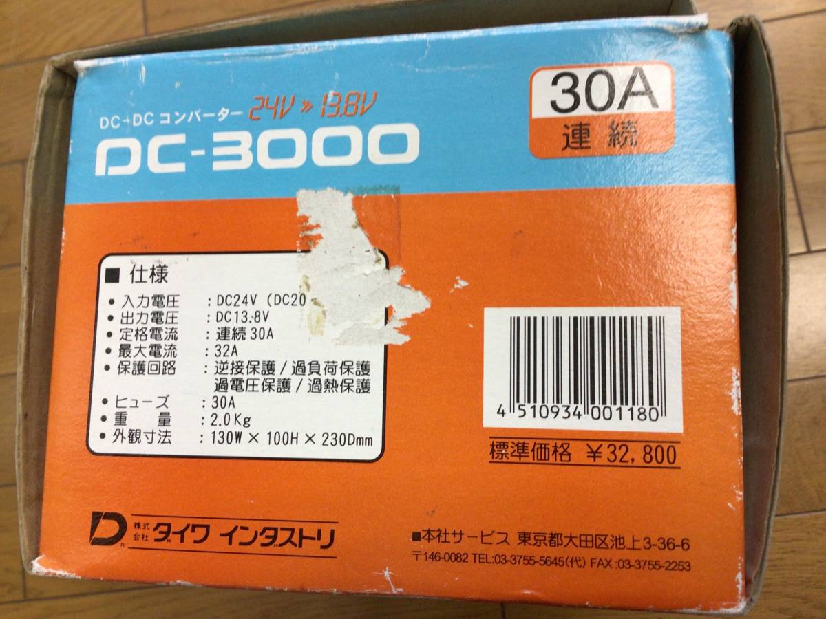 当時物 DAIWA コンバータ DC-3000 24V→12V DC-DCコンバーター 