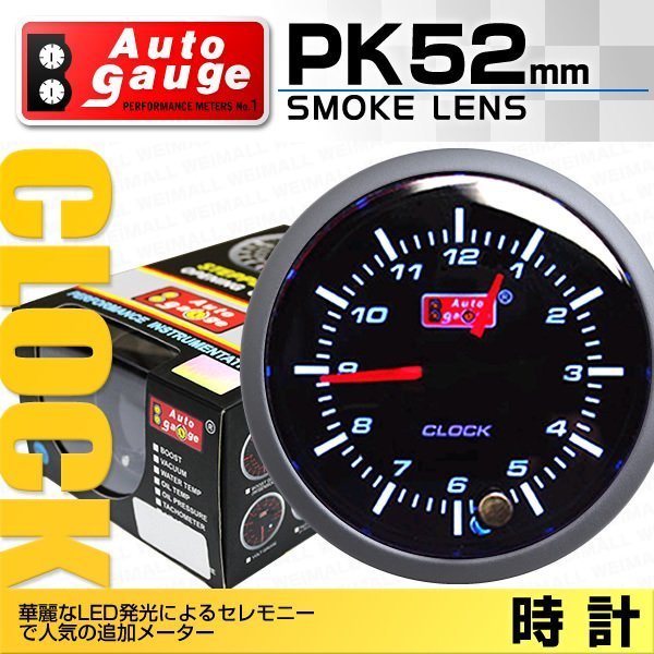 爆買い，人気SALE オートゲージ 時計 52mm スモークレンズ 追加メーター オープニングセレモニー スイス製モーター仕様 計器 白/アンバー2色LED 黒 PK2C(追加メーター)｜売買されたオークション情報、yahooの商品 追加メーター