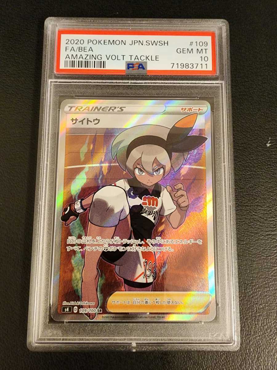 サイトウ SR 仰天のボルテッカー PSA10 PSA10】 極美品 ポケモンカード サイトウ SR 仰天のボルテッカー