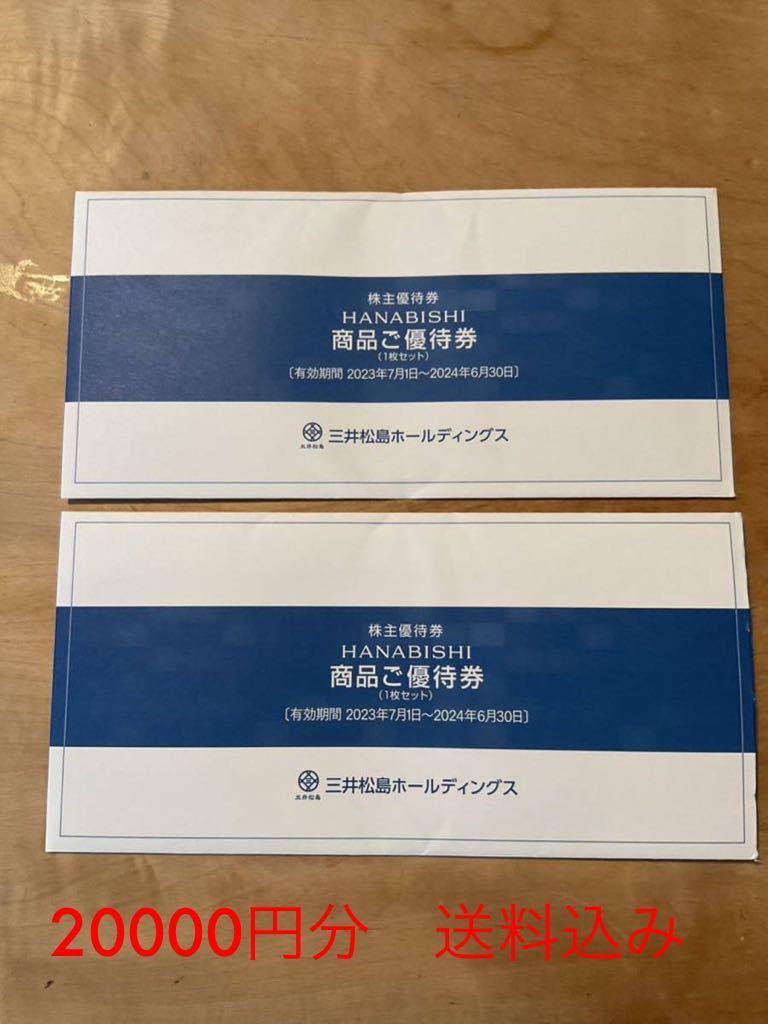 三井松島ホールディングス 新□ 花菱 HANABISHI 株主優待券 商品ご優待