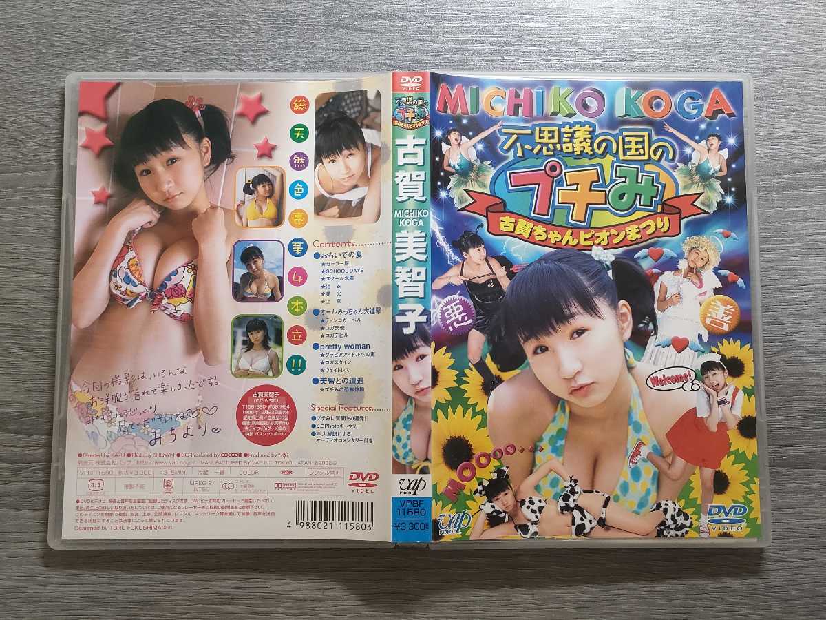 古賀美智子/不思議の国のプチみ/DVD/FチョッパーKOGA/Gacharic Spin/ガ