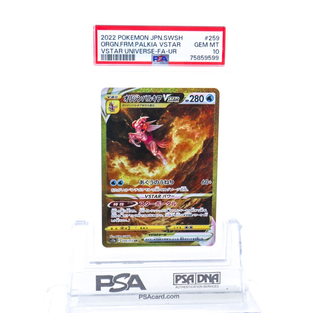 PSA10 VSTAR 259⁄172 ハイクラスパック オリジンパルキアVSTAR UR 