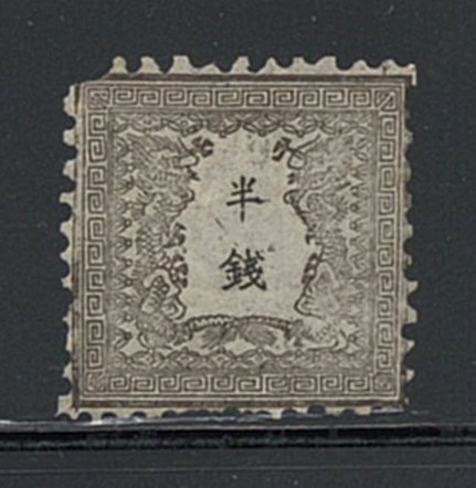 日本切手 未使用 手彫 竜半銭 1-26