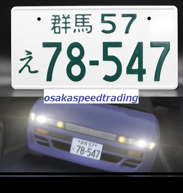 2枚 イニシャルD シルエイティ ナンバープレート インパクトブルー