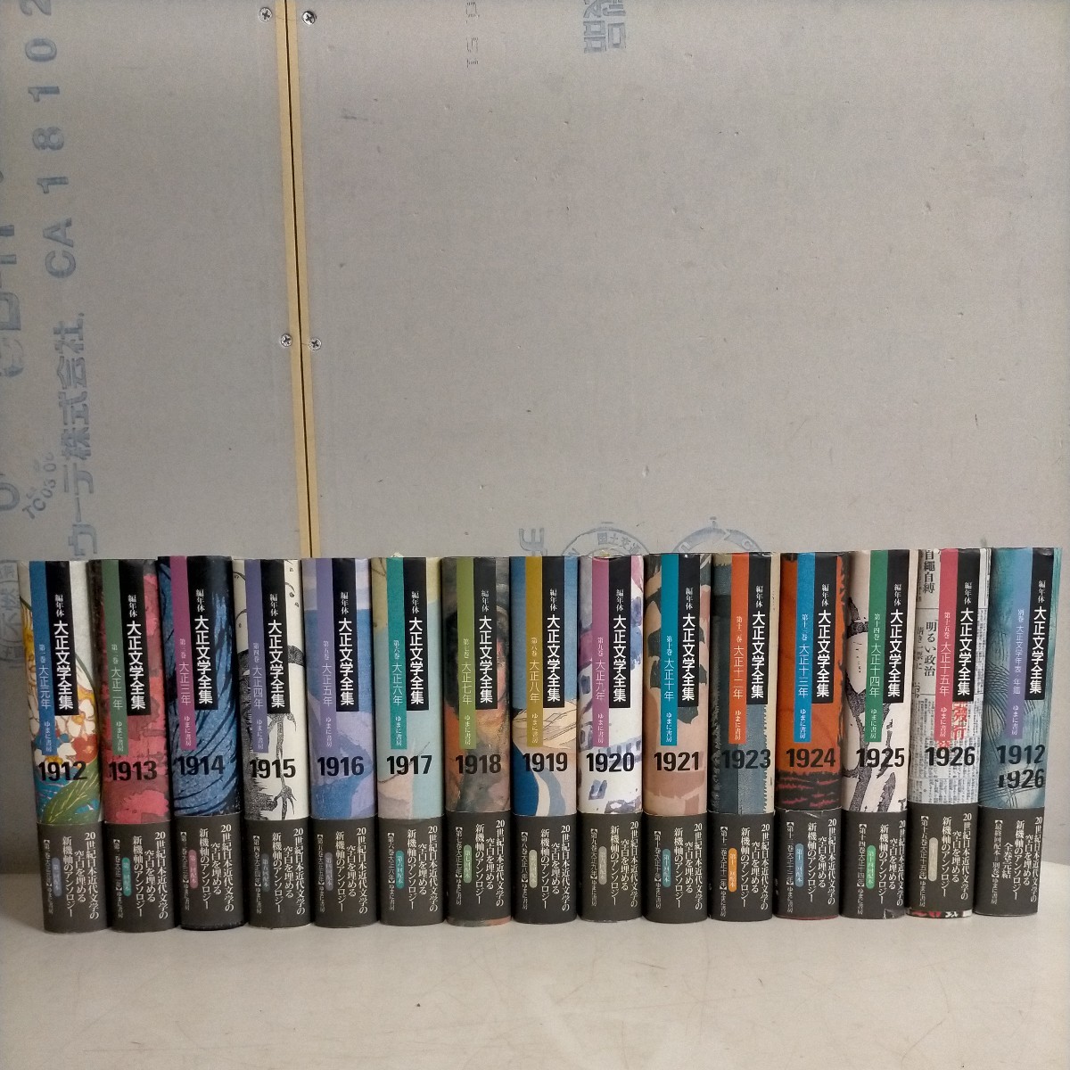 編年体大正文学全集 不揃まとめて 11巻欠 初版揃 ゆまに書房▲古本/カバー帯擦れヤケ傷み/小口ヤケ汚れ/印付/別巻マーカー線引/頁内概良好