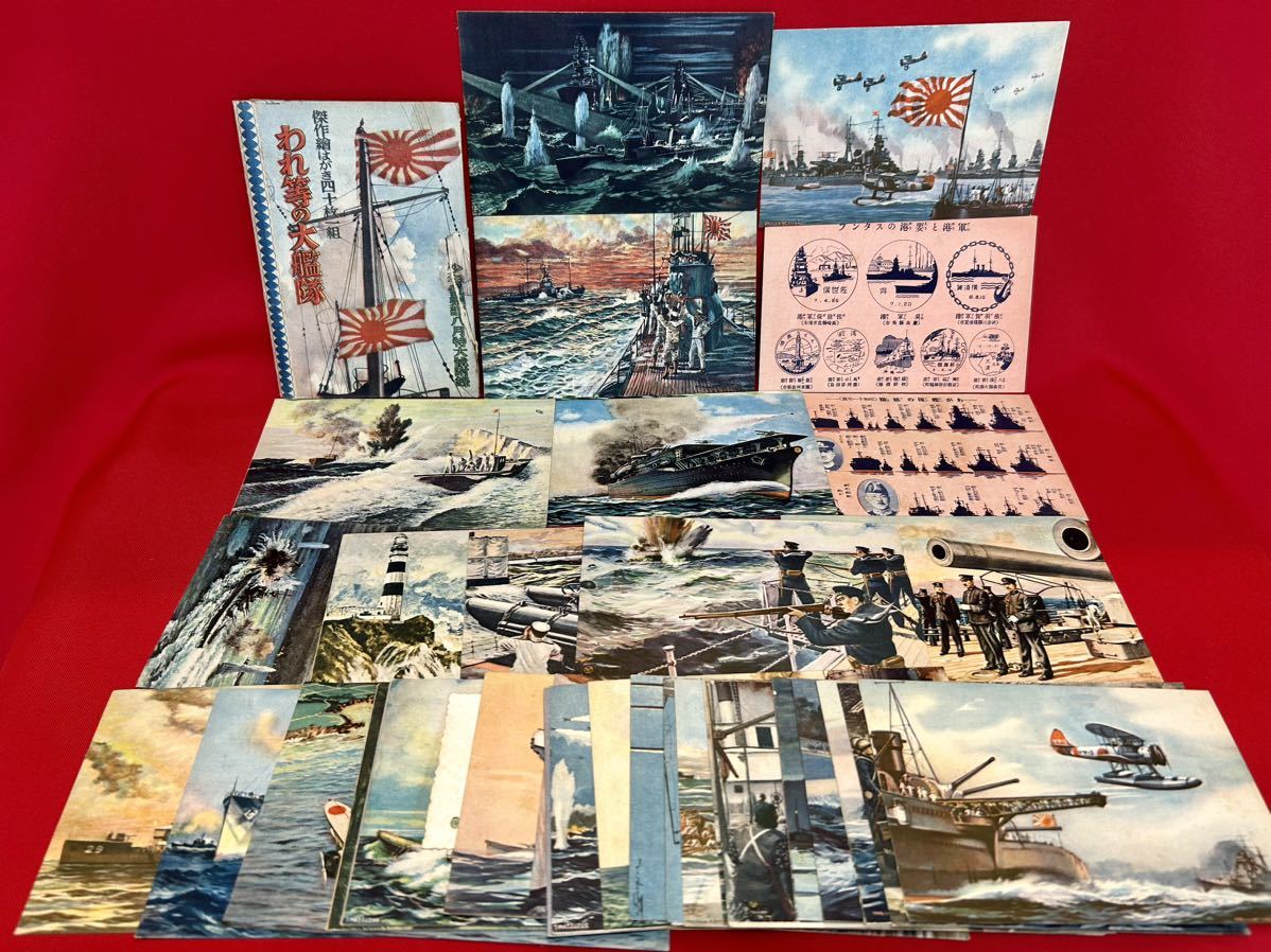昭和11年 少年倶楽部付録 日本軍「われ等の大艦隊」傑作絵はがき42枚フルセット 傑作絵はがき四十枚一組 われ等の大艦隊 少年倶楽部 昭和11年8月号