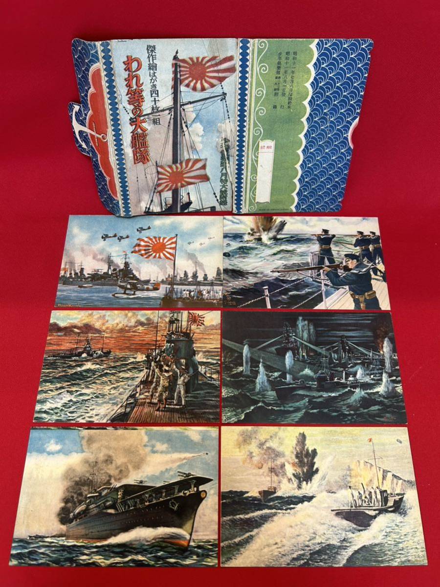昭和11年 少年倶楽部付録 日本軍「われ等の大艦隊」傑作絵はがき42枚フルセット 昭和11年 少年倶楽部付録 日本軍「われ等の大艦隊」傑作絵はがき42枚