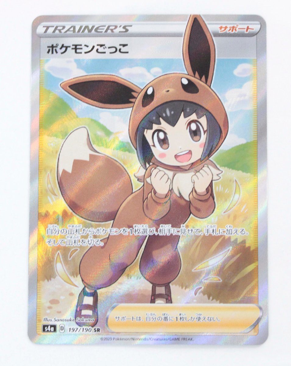 中古品】ポケモンカード ポケモンごっこ S4a 197/190 SR〔1〕【ゆう