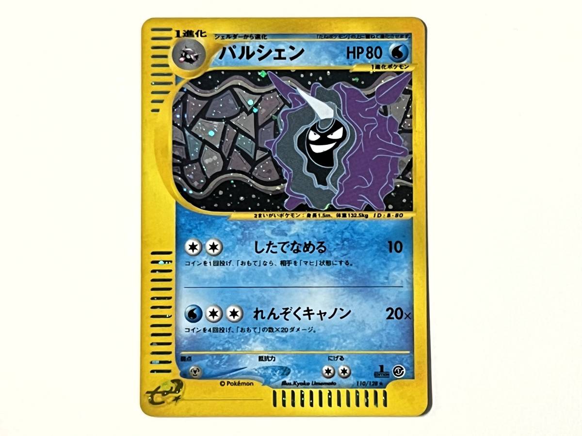 07C948☆ パルシェン 110/128 ポケモンカードe ポケモンカードゲーム