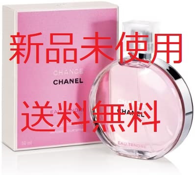 新品未使用 CHANEL シャネル チャンス オー タンドゥル 100ml