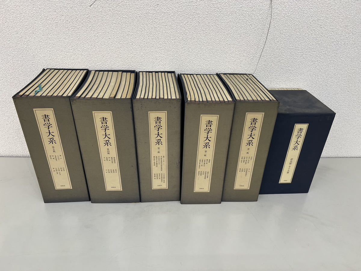 書学大系 第1〜第五帙52冊＋研究篇15