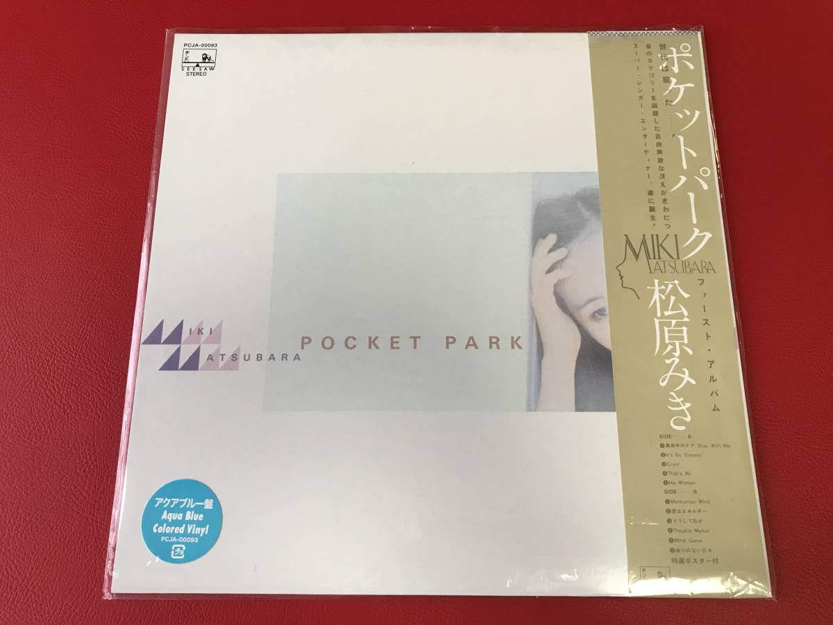 ◇松原みき/ポケットパーク/帯・ポスター付/アクアブルー盤/LP