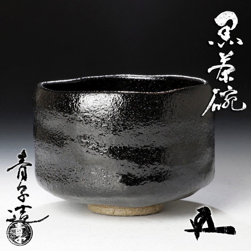 古美味】檜垣青子造『鵬雲斎書付』黒茶碗 茶道具 保証品 7UYn 黒茶碗