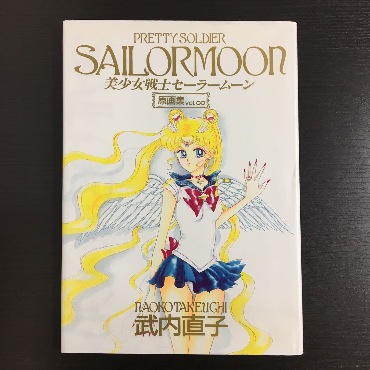 初版武内直子『美少女戦士セーラームーン』設定資料集 【公式通販】
