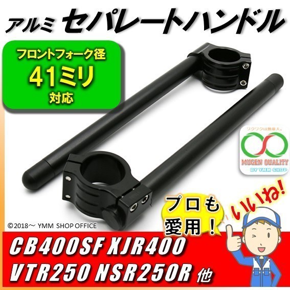 HDL001 アルミ セパレートハンドル 41mm セパハン2 黒 CB400SF XJR400